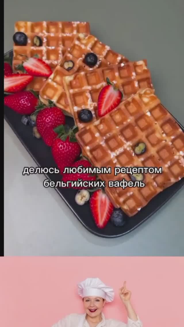 Бельгийские вафли на завтрак