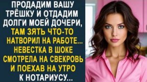 -Продадим вашу трёшку и отдадим долги моей дочери, там зять что-то натворил на работе... Невестка...
