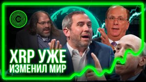#527! XRP изменил МИР, Шварц, Гарлинхаус, Генслер, Финк!