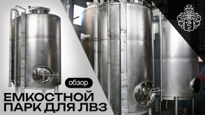 Какие емкости выбирают ЛВЗ? | Обзор емкостного оборудования от Доктор Губер
