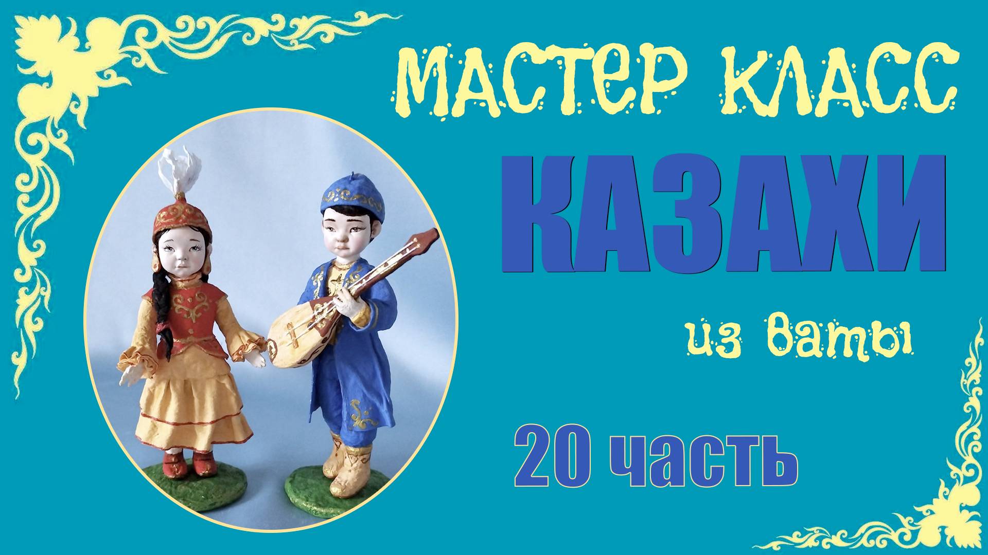 МК - Казахи 20 ч смотреть онлайн