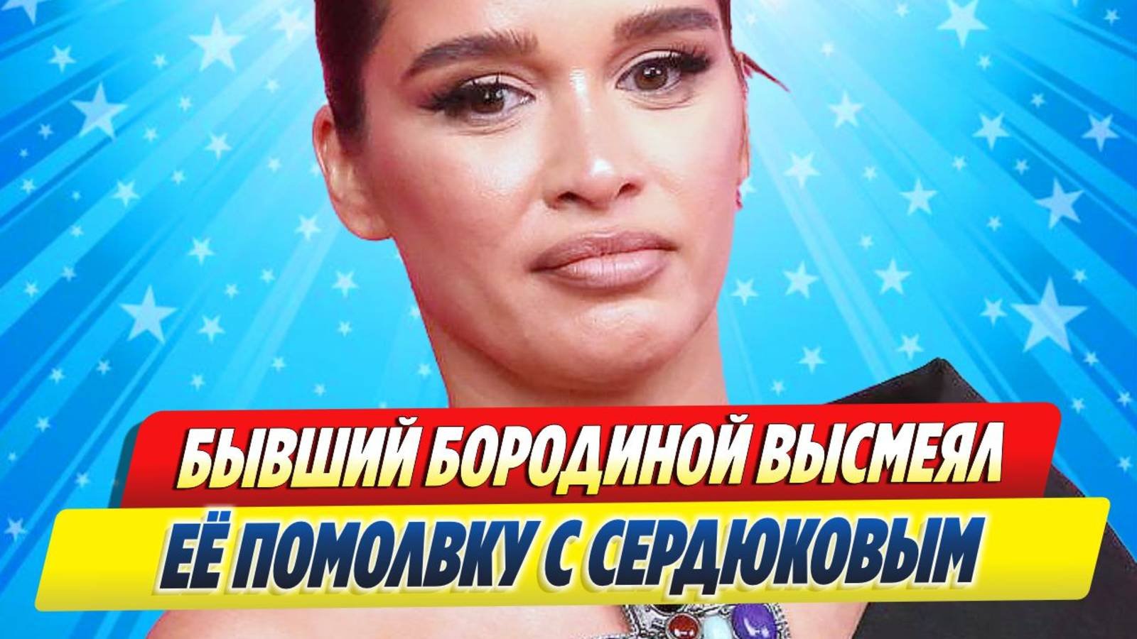 Новости Шоу-Бизнеса ★ Бывший Ксении Бородиной высмеял ее помолвку с Сердюковым