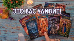 Это вас удивит! Что он думает о вас прямо сейчас? | Гадание таро расклад