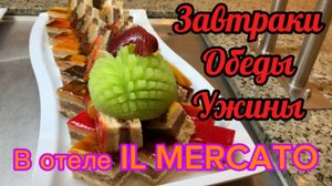 Завтрак Обед Ужин в отеле IL MERCATO HOTEL&SPA 5* Шарм Эль Шейх 2025 🇪🇬