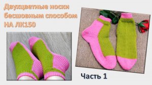 НОСКИ ЖЕНСКИЕ БЕСШОВНЫЕ 2-ЦВЕТНЫЕ НА ЛК150 с ручной резинкой // ПЛАТИНГ //ВЯЖУ И ПОКАЗЫВАЮ  // Ч.1🧦