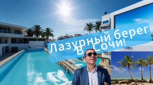 Сочи! Лазурный берег.