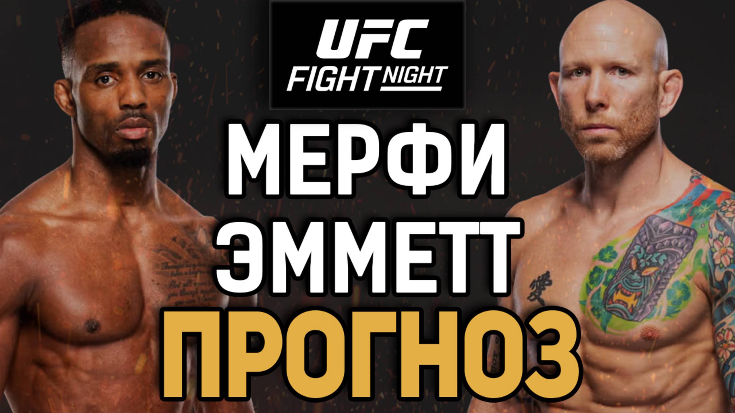 НОЛИК ОТЛЕТИТ?! Лерон Мерфи vs Джош Эмметт / Прогноз к UFC Vegas 105