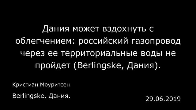 Дания может вздохнуть с облегчением: российский газопровод через ее территориальные воды не пройдет смотреть онлайн