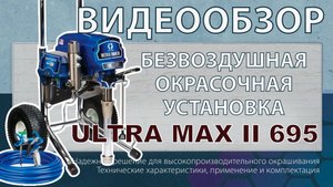 Установка ULTRA MAX 695