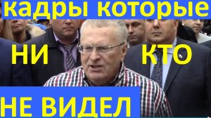 Видео Владимир Жириновский которое ни кто не видел