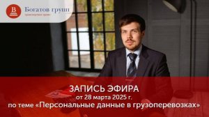 ЗАПИСЬ ЭФИРА от 28 марта 2025 г. по теме «Персональные данные в грузоперевозках»