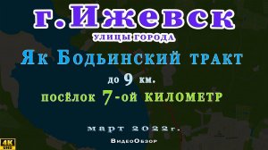 посёлок 7 седьмой километр ЯК БОДЬИНСКИЙ тракт Ижевск Март 2022 г.