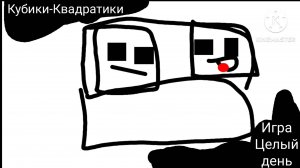 Кубики-Квадратики - Серия 2 - Игра целый день