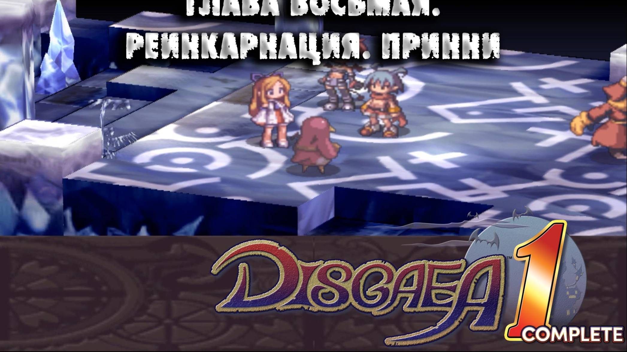 Disgaea (09) Глава восьмая. Реинкарнация. Принни