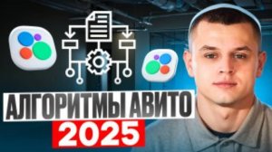 АЛГОРИТМЫ АВИТО 2025 | ПОЧЕМУ НЕТ ПРОДАЖ ?!| КАК ПОДНЯТЬ КОНВЕРСИЮ В ПРОДАЖАХ?!