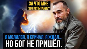ЕСЛИ ОН ВИДИТ МОЮ БОЛЬ, ПОЧЕМУ ПРОСТО НАБЛЮДАЕТ?