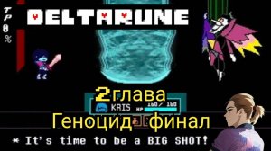 Дельтарун глава 2 прохождение геноцид финал