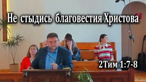 30.03.2025 "Не стыдись благовестия Христова" 2Тим 1:7-8 Левшин Денис