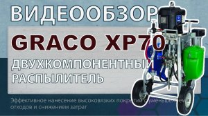 Установка Graco XP 70
