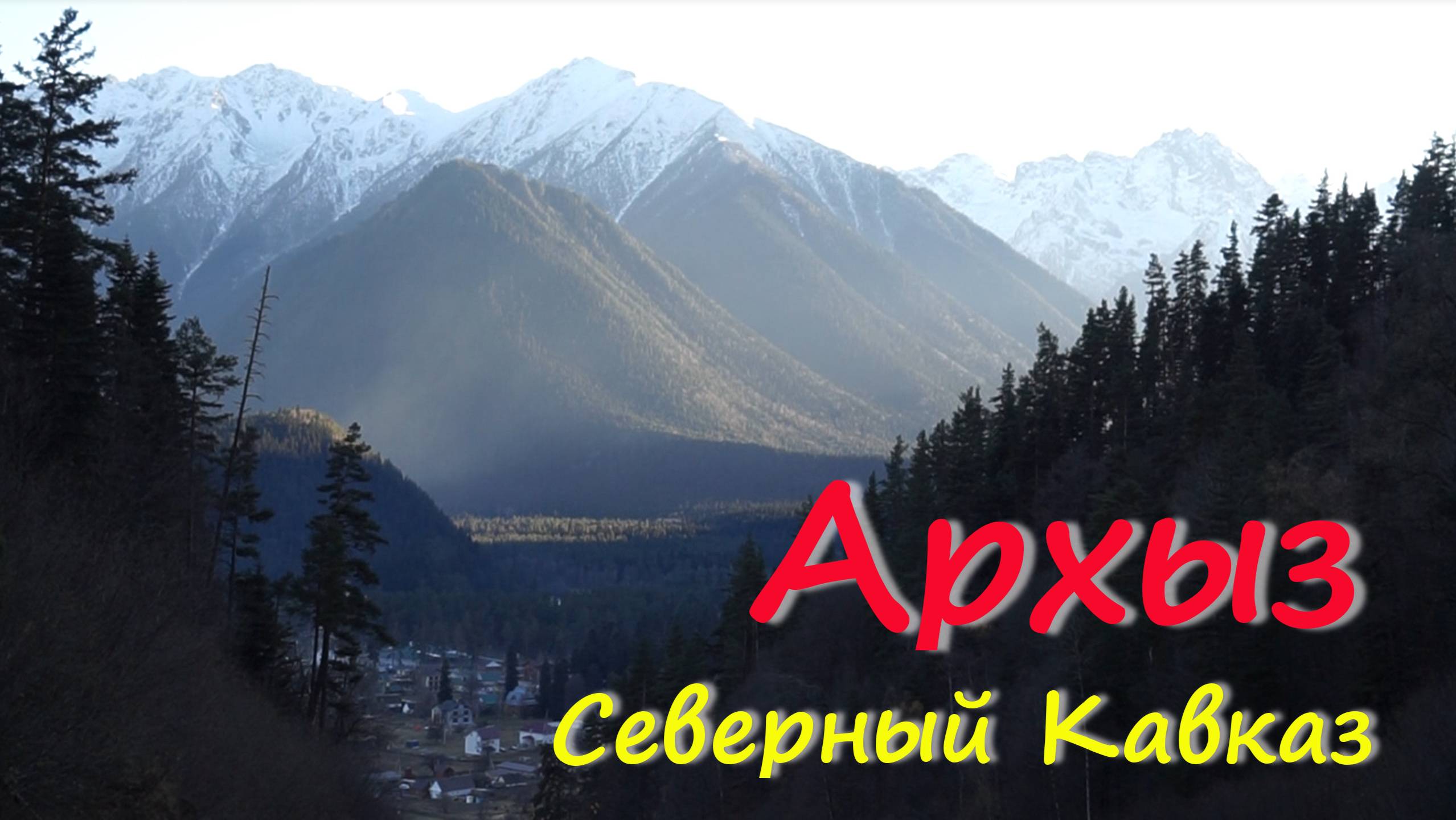 Из воспоминаний. Архыз. Путешествие в горы Кавказа
