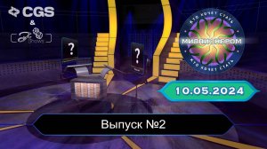 КТО ХОЧЕТ СТАТЬ МИЛЛИОНЕРОМ!|КЛАССИЧЕСКИЙ ФОРМАТ|ВЫПУСК №2 (ПЕРЕЗАЛИВ)|10.05.2024|