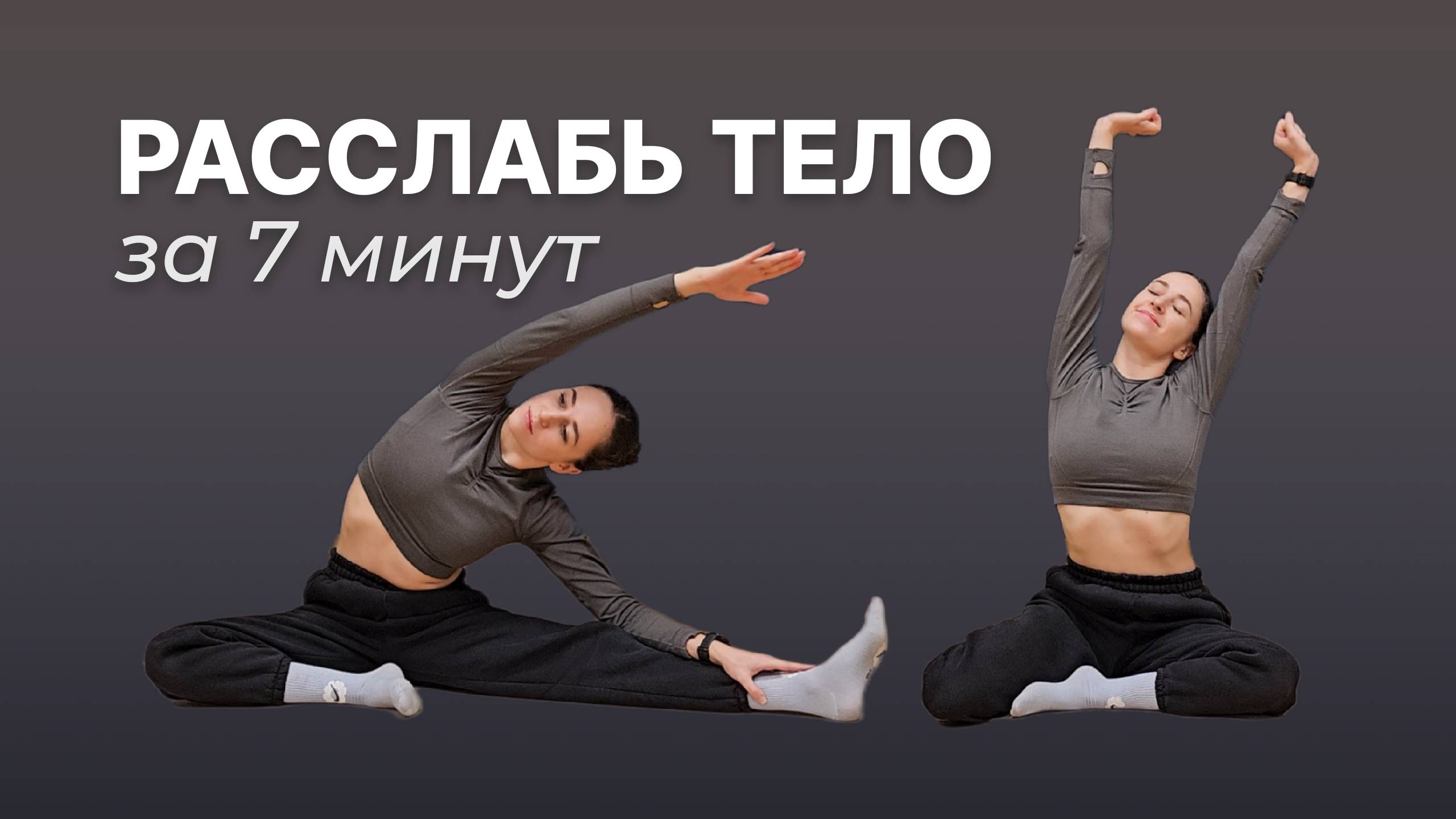 ТРЕНИРОВКА для расслабления | Снять напряжение и убрать зажимы | Упражнения после работы