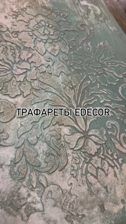 Трафарет Дамаск Edecor арт. 107/240
Краска меловая Melatto Edecor.