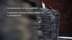 ПРОВОЛОКА СТАЛЬНАЯ/ ИЗГОТОВЛЕНИЕ/ПРОИЗВОДСТВО