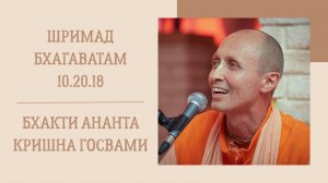 2.04.25 (8:15) - Шримад Бхагаватам 10.20.18 - Е.С. Бхакти Ананта Кришна Госвами