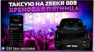 не развратница #таксую на zeekr009#elite taxi#яндекстакси такси#elite#taxi#vip #zeekr#yandextaxi