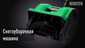 ОБЗОР на Аккумуляторную Снегоуборочную машину "WORTEN" 2АКБ