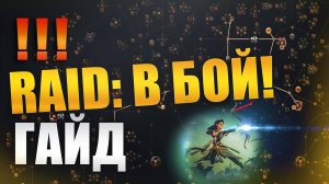 ГАЙД НА МИНИ-ИГРУ RAID: В БОЙ. Raid: Shadow Legends
