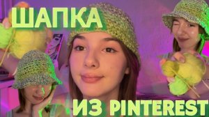 Вяжу вещи из Pinterest | ШАПКА