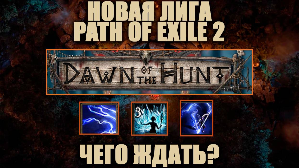 Чего ждать от новой лиги в Path of Exile 2? | Когда буду патчноуты, за кого я пойду и мои мысли