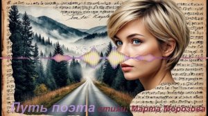 На стихи Марты Морозовой. 🎧  Путь поэта.