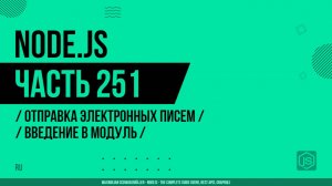 Node.js - 251 - Отправка электронных писем - Введение в модуль