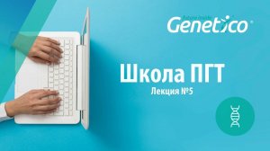 ПГТ на моногенные заболевания