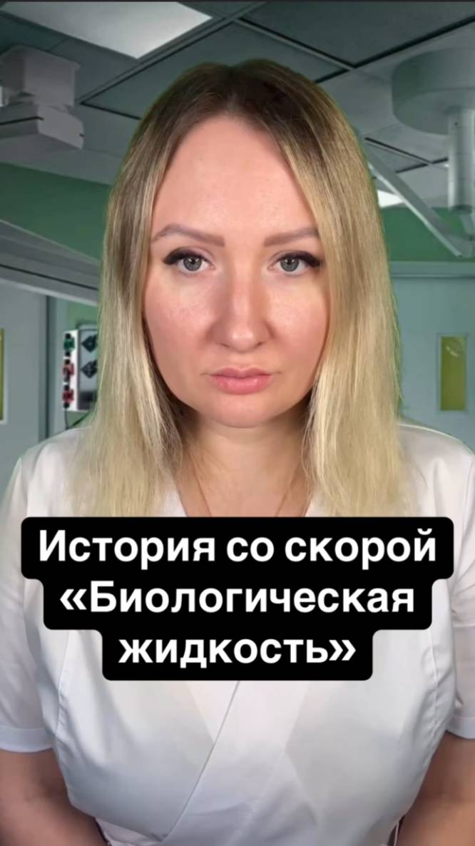 Истории со скорой: Биологическая жидкость смотреть онлайн