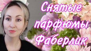 СНЯТЫЕ АРОМАТЫ ФАБЕРЛИК