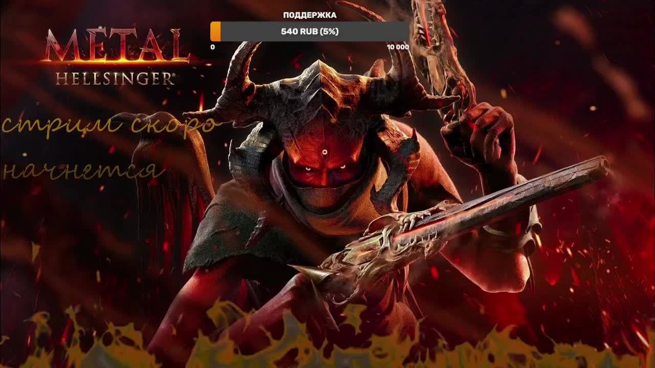 СЫГРАЕМ МЕТАЛЛУ В METALL HELLSINGER