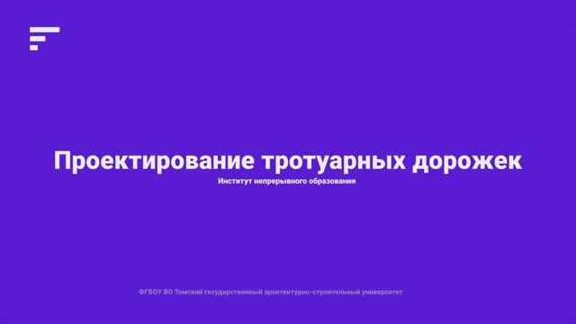 5.3. Проектирование тротуарных дорожек