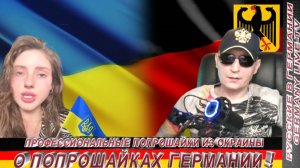 ПРОФЕССИОНАЛЬНЫЕ ПОПРОШАЙКИ ИЗ ОКРАИНЫ О ПОПРОШАЙКАХ  ГЕРМАНИИ !