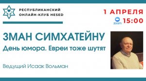 ЗМАН СИМХАТЕЙНУ. День юмора. Евреи тоже шутят. Ведущий Исаак Вольман 01.04.2025