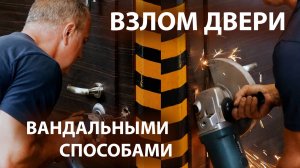 Тест двери на взлом водальным методом
