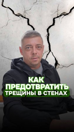 Почему появляются трещины в стенах? Рассказали в видео⬆️

#строительство #ремонт #
отделка #дом