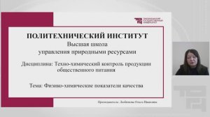 Физико-химические показатели качества | Лектор - Любимова Ольга Ивановна
