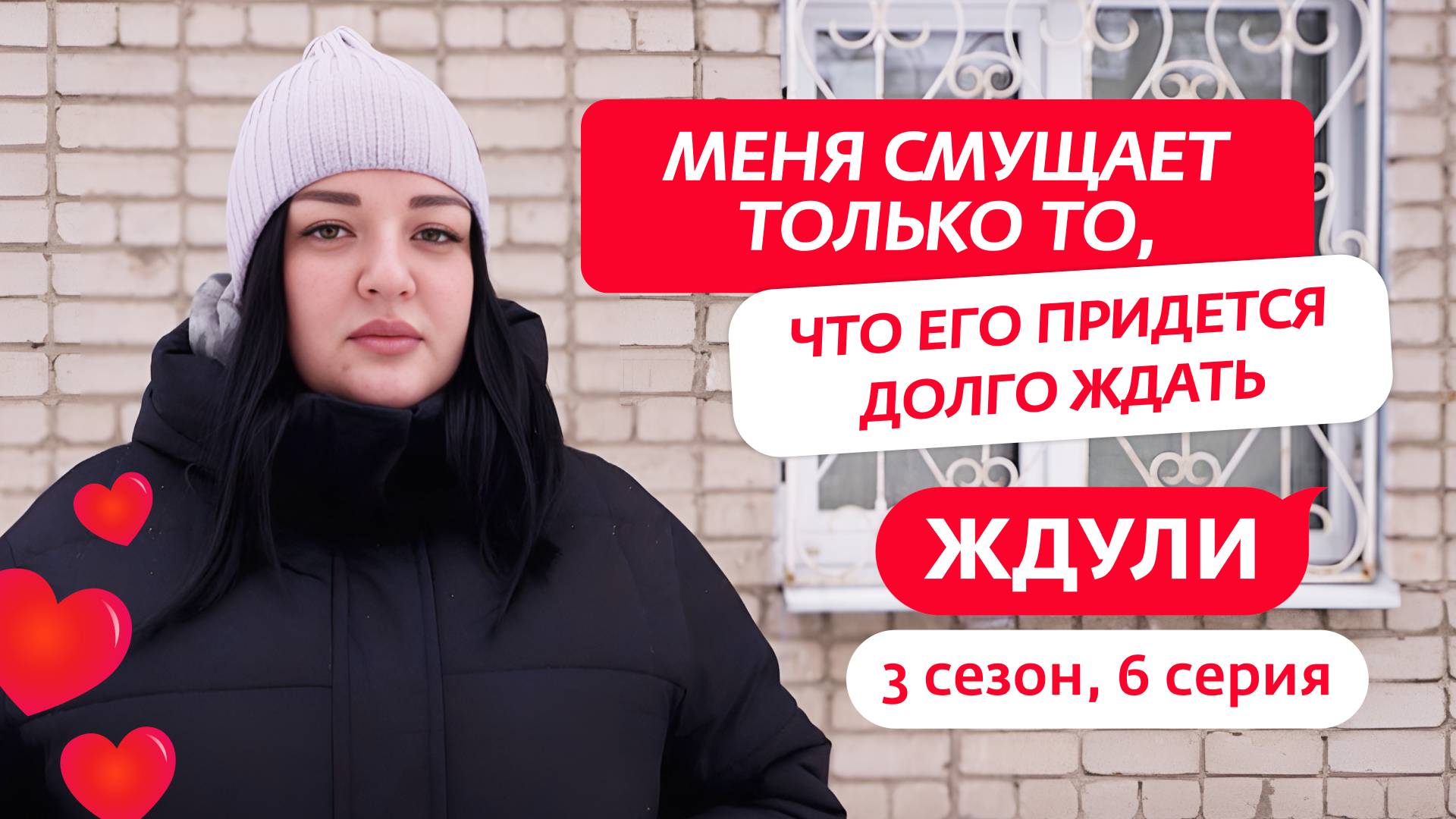 Ждули 3 сезон 6 выпуск