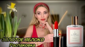 ЗОЛОТОЕ ЯБЛОКО. Распаковка: парфюм, помада, туши, крем... Влог