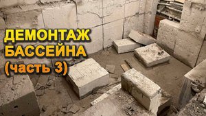 Демонтаж бассейна в монастыре - часть 3 - ИТОГ. #алмазнаярезка #стройка #демонтаж #строительство