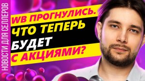 Прощаемся с Автоакциями | Комиссия в Одежде вырастит | Нужна ли инфографика